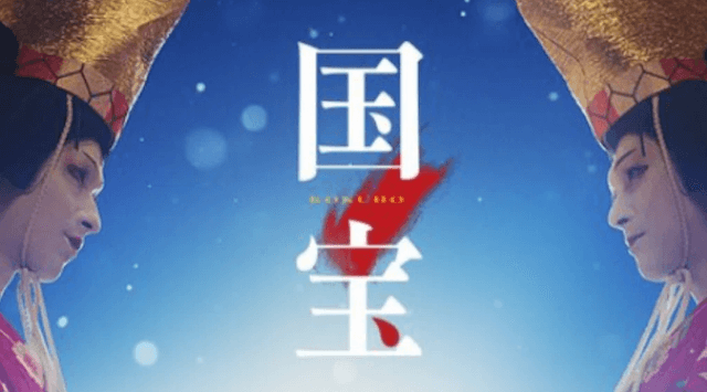 映画国宝の画像