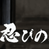 忍びの家の画像