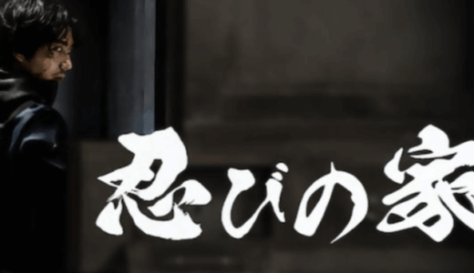 忍びの家の画像