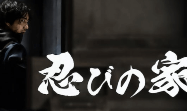 忍びの家の画像